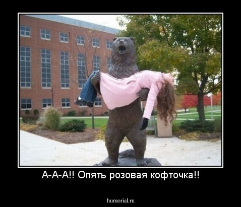 А-А-А!! Опять розовая кофточка!!