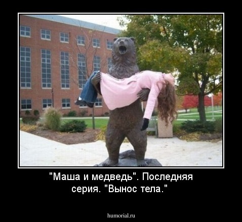 "Маша и медведь". Последняя серия. "Вынос тела."