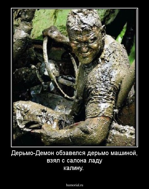 Дерьмо-Демон обзавелся дерьмо машиной, взял с салона ладу калину.
