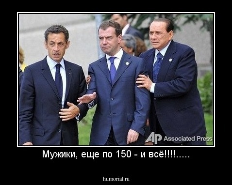 Мужики, еще по 150 - и всё!!!!.....