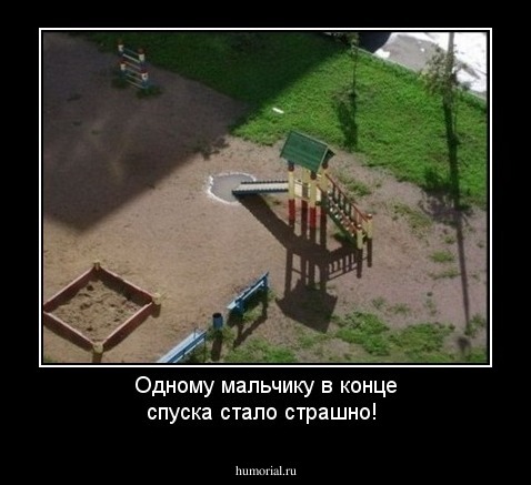 Одному мальчику в конце спуска стало страшно!