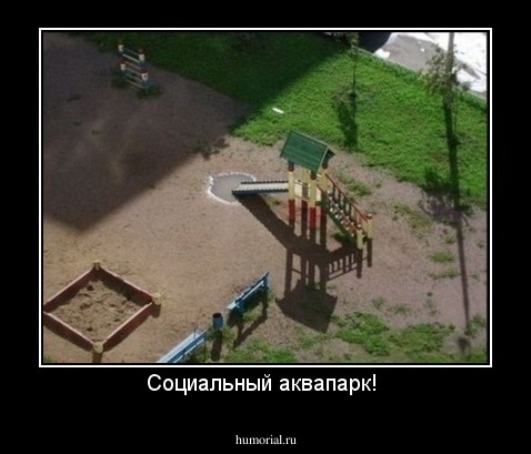 Социальный аквапарк! 