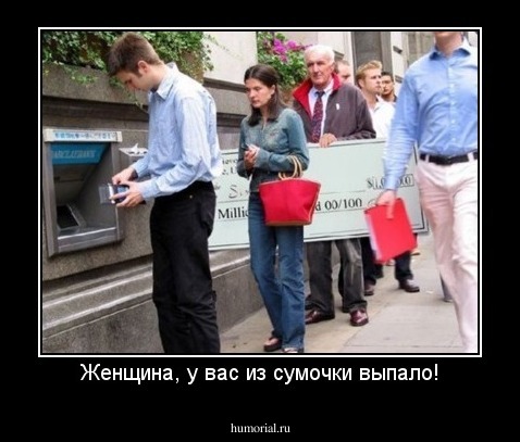 Женщина, у вас из сумочки выпало!