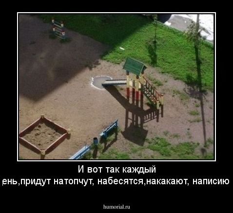 И вот так каждый день,придут натопчут, набесятся,накакают, написиют