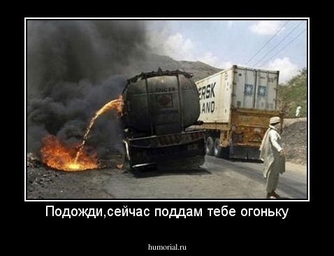 Подожди,сейчас поддам тебе огоньку