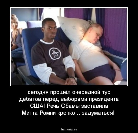 сегодня прошёл очередной тур дебатов перед выборами президента США! Речь Обамы заставила Митта Ромни крепко... задуматься!