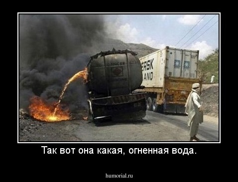 Так вот она какая, огненная вода.