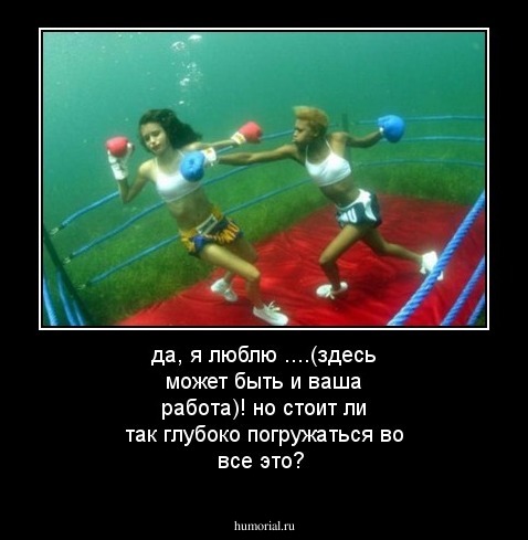 да, я люблю ....(здесь может быть и ваша работа)! но стоит ли так глубоко погружаться во все это?