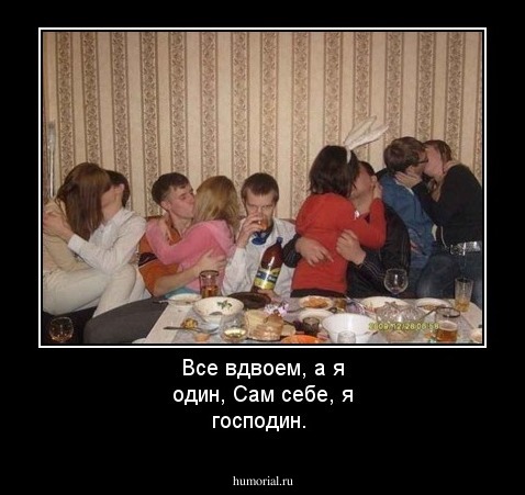 Все вдвоем, а я один,
Сам себе, я господин.