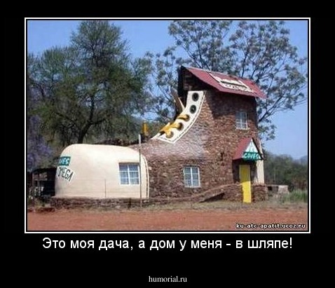 Это моя дача, а дом у меня - в шляпе!