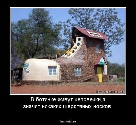 В ботинке живут человечки,а значит никаких шерстяных носков