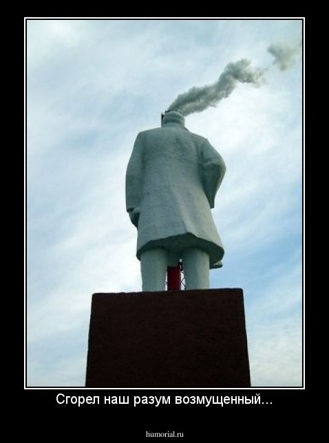 Сгорел наш разум возмущенный...