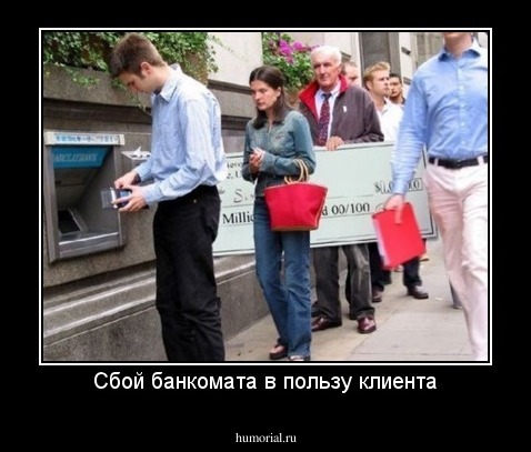 Сбой банкомата в пользу клиента