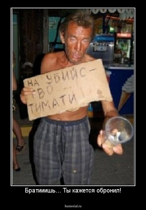 Братииишь... Ты кажется обронил!