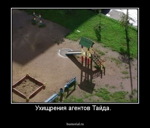 Ухищрения агентов Тайда.  