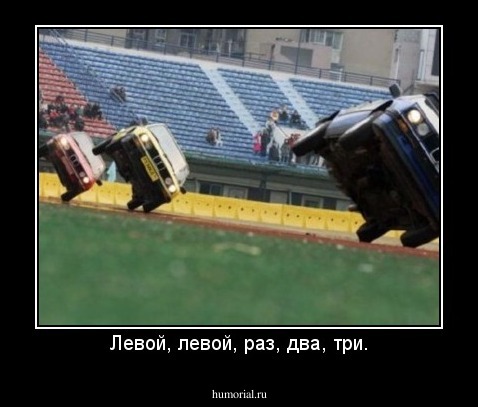 Левой, левой, раз, два, три.