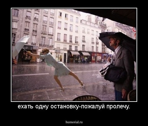 ехать одну остановку-пожалуй пролечу.