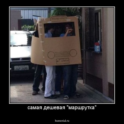 самая дешевая "маршрутка"