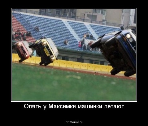 Опять у Максимки машинки летают