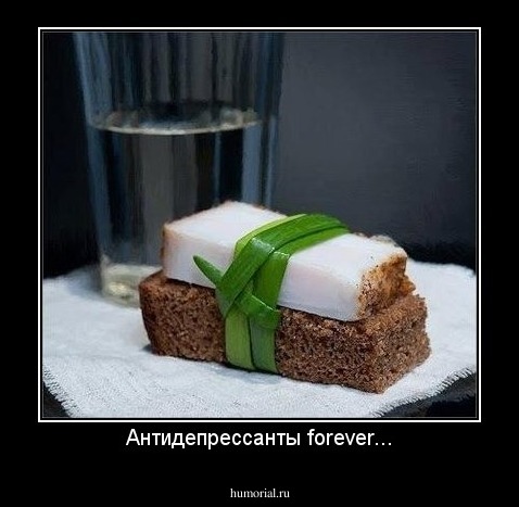 Антидепрессанты forever...