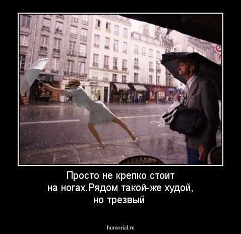 Просто не  крепко стоит на ногах.Рядом такой-же худой, но трезвый