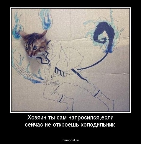 Хозяин ты сам напросился,если сейчас не откроешь холодильник