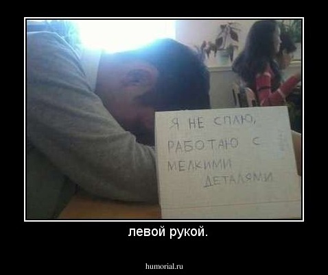   левой рукой.