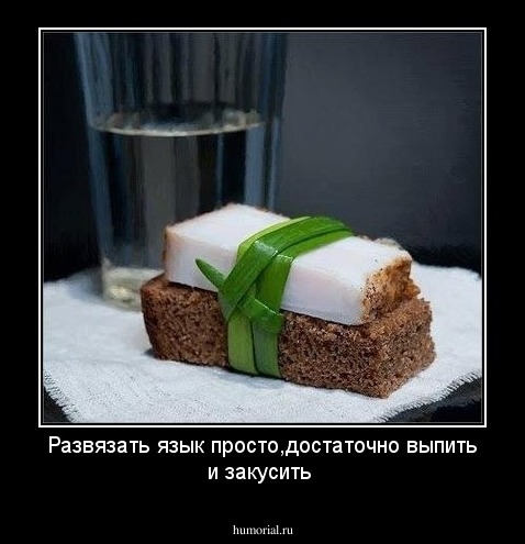 Развязать язык просто,достаточно  выпить и закусить