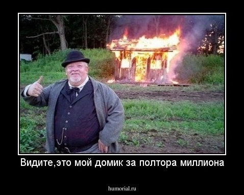 Видите,это мой домик за полтора миллиона