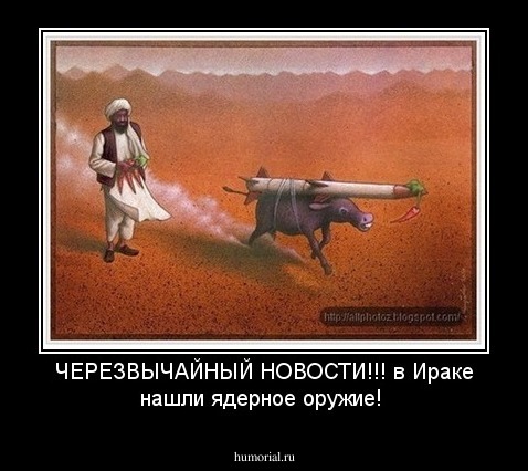 ЧЕРЕЗВЫЧАЙНЫЙ НОВОСТИ!!!
в Ираке нашли ядерное оружие!