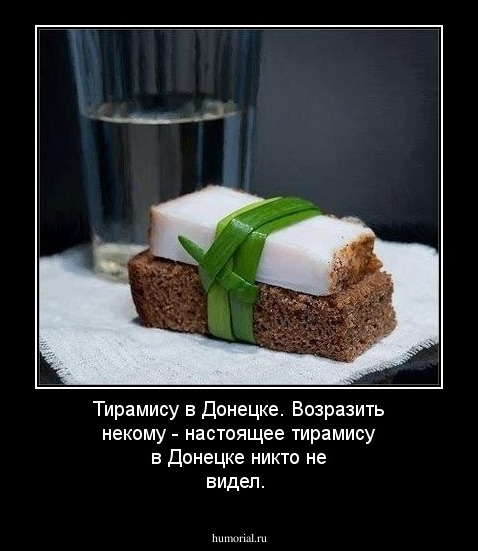 Тирамису в Донецке. Возразить некому - настоящее тирамису в Донецке никто не видел.