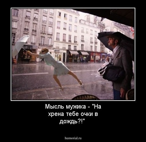 Мысль мужика - "На хрена тебе очки в дождь?!"