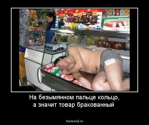 На безымянном пальце кольцо, а значит товар бракованный