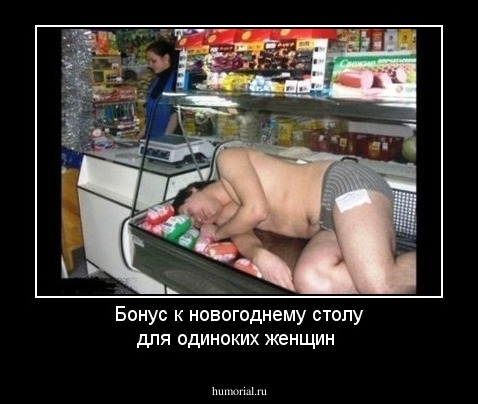 Бонус к новогоднему столу для одиноких женщин