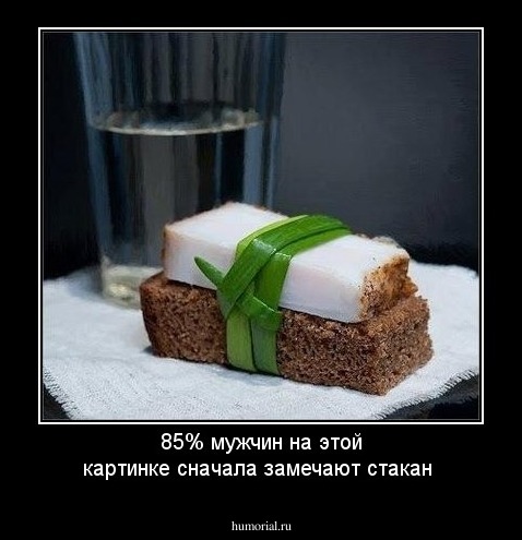 85% мужчин на этой картинке сначала замечают стакан 