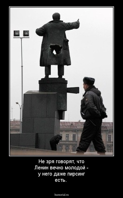 Не зря говорят, что Ленин вечно молодой - у него даже пирсинг есть.