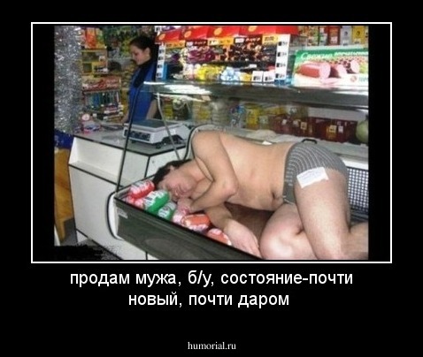 продам мужа, б/у, состояние-почти новый,  почти даром