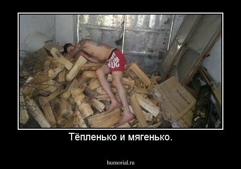 Тёпленько и мягенько.