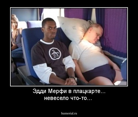 Эдди Мерфи в плацкарте... невесело что-то...