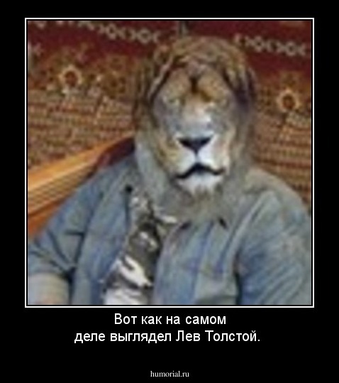 Вот как на самом деле выглядел Лев Толстой.