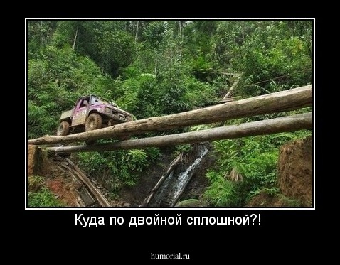 Куда по двойной сплошной?! 