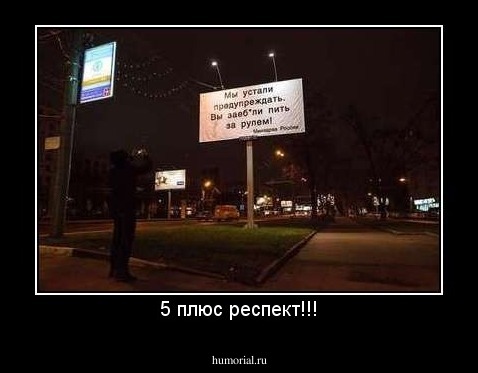 5 плюс респект!!!