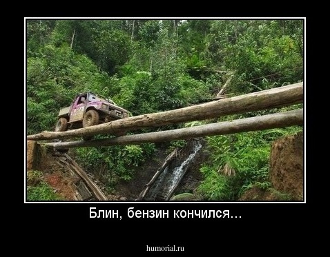 Блин, бензин кончился...