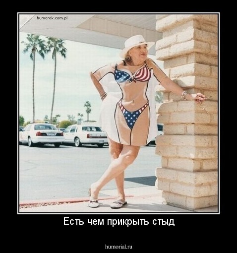 Есть чем прикрыть стыд