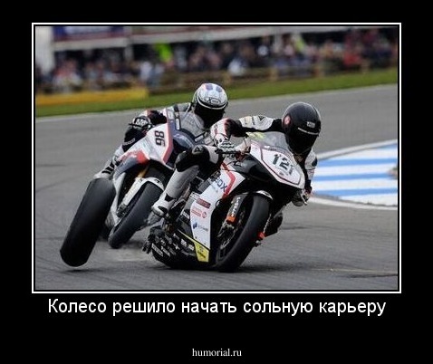 Колесо решило начать сольную карьеру