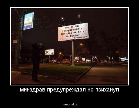 минздрав предупреждал но психанул