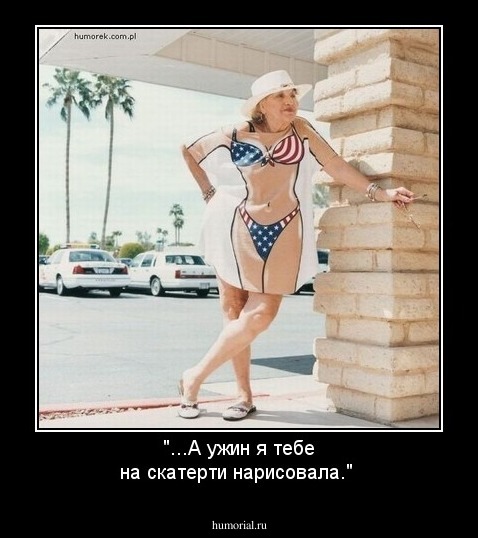 "...А ужин я тебе на скатерти нарисовала."