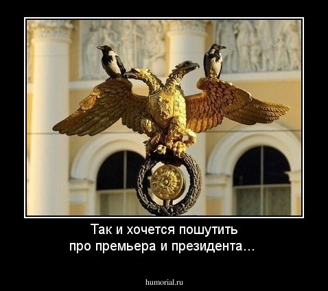 Так и хочется пошутить про премьера и президента...