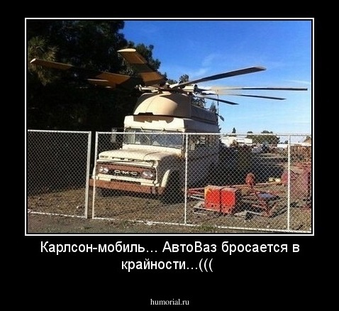 Карлсон-мобиль... АвтоВаз бросается в крайности...(((