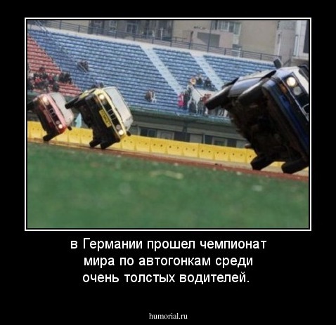 в Германии прошел чемпионат мира по автогонкам среди очень толстых водителей.